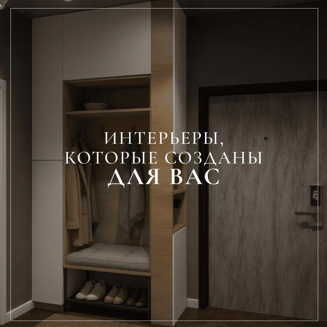 Истинная ценность проекта заключается в ежедневном комфорте. Мы создаем жилые пространства, которые учитывают привычки вашей семьи, а не копируют чужие шаблоны | Сетка — социальная сеть от hh.ru