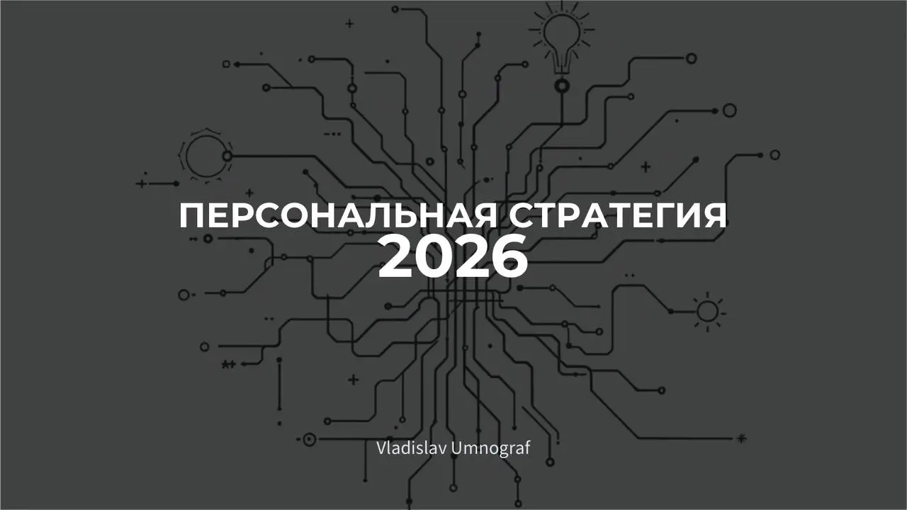 Персональная стратегия 2️⃣0️⃣2️⃣6️⃣
Пока в новогодние праздники Казань засыпало снегом и метёт уже вторые сутки — я взял паузу и остался наедине с собой | Сетка — социальная сеть от hh.ru