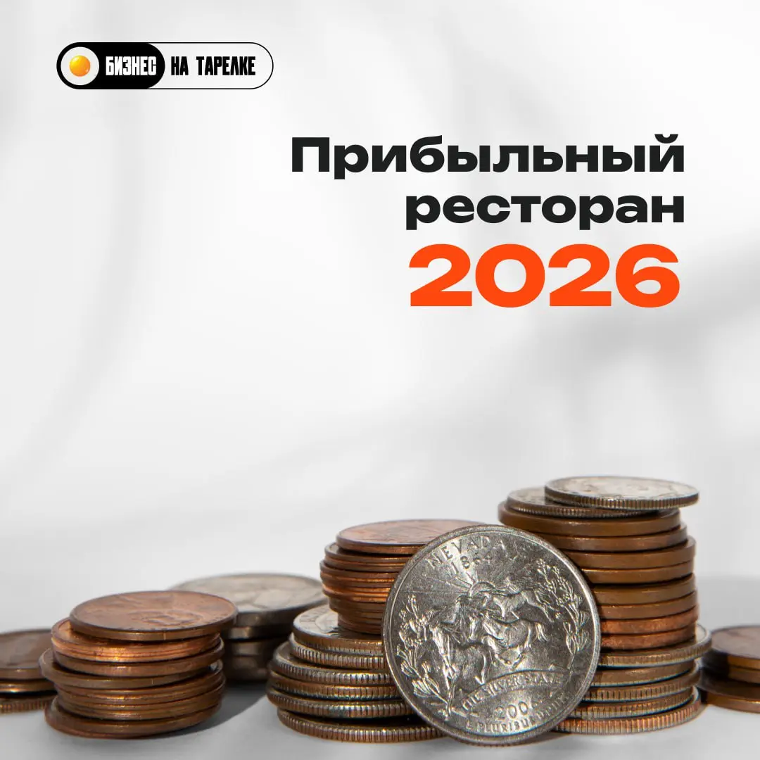 ⚠️ Как справляться с кассовыми разрывами в январе?
В январе у собственников и управляющих ресторанов часто одна и та же ситуация: загрузка есть, выручка есть, а денег нет | Сетка — социальная сеть от hh.ru