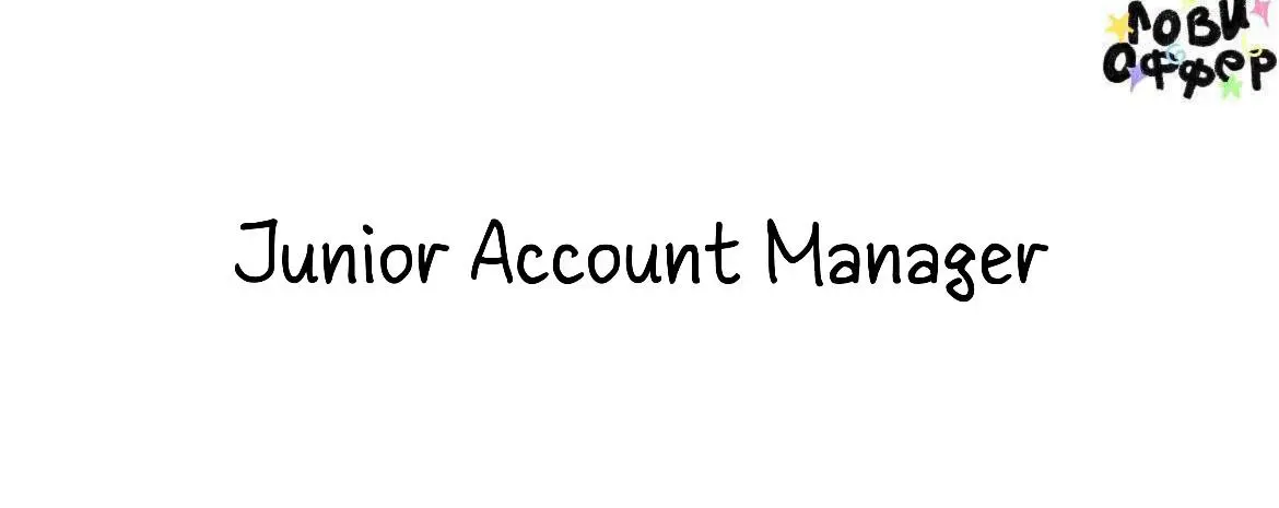 Junior Account Manager в i.com (Москва)🌟
Мы – диджитал-агентство полного цикла, уже более 14 лет мы держим руку на пульсе инноваций и радуем наших клиентов своими услугами и продуктами | Сетка — социальная сеть от hh.ru
