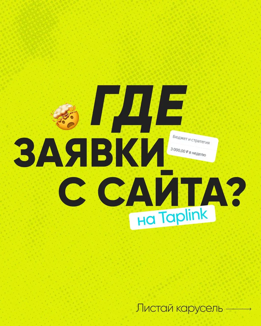 САЙТ СДЕЛАЛИ - ЗАЯВОК НЕТ
🔵 Иногда ко мне приходят заказчики с иллюзией, что если заказать сайт и никак его не продвигать, то он может работать сам по себе | Сетка — социальная сеть от hh.ru