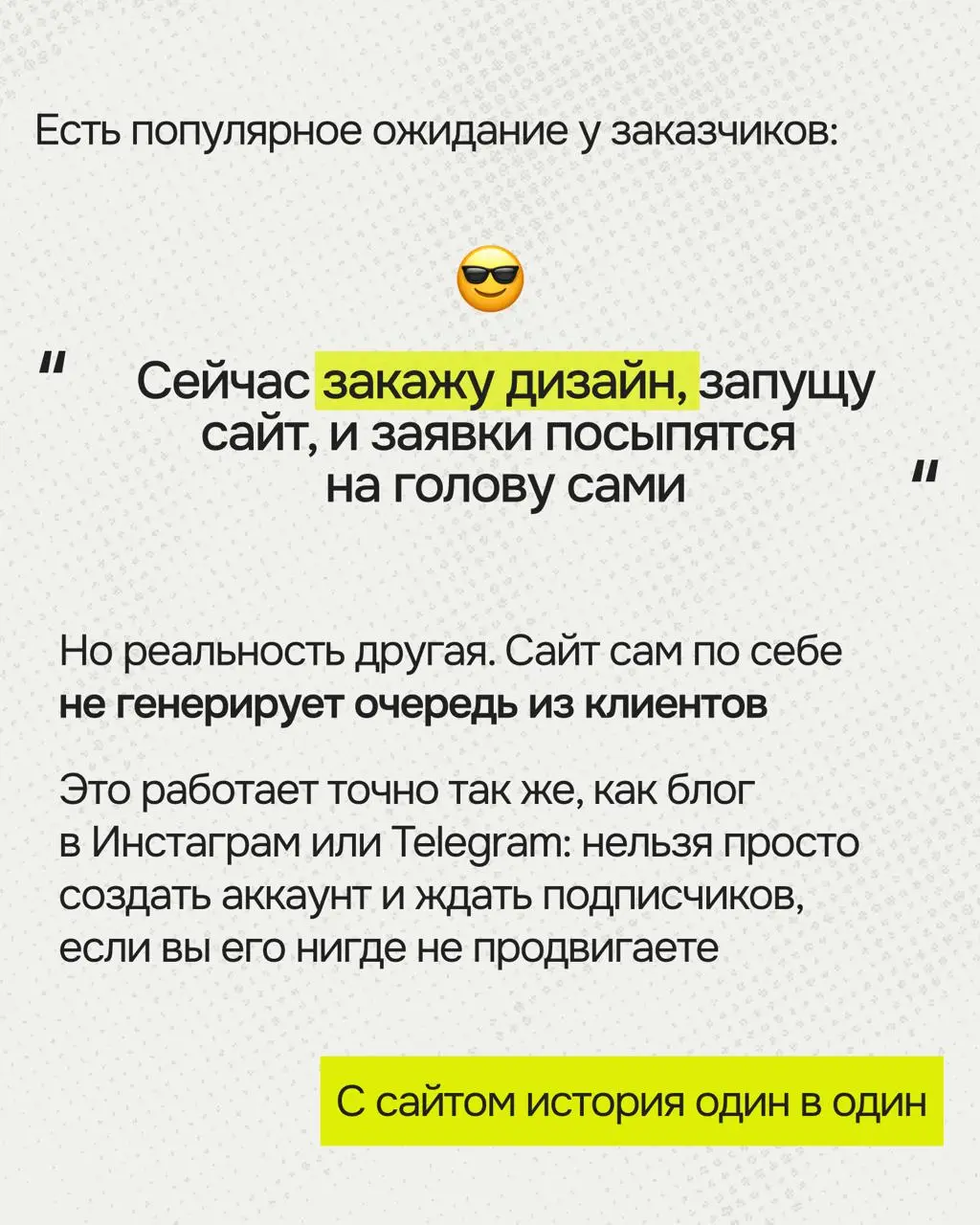САЙТ СДЕЛАЛИ - ЗАЯВОК НЕТ
🔵 Иногда ко мне приходят заказчики с иллюзией, что если заказать сайт и никак его не продвигать, то он может работать сам по себе | Сетка — социальная сеть от hh.ru
