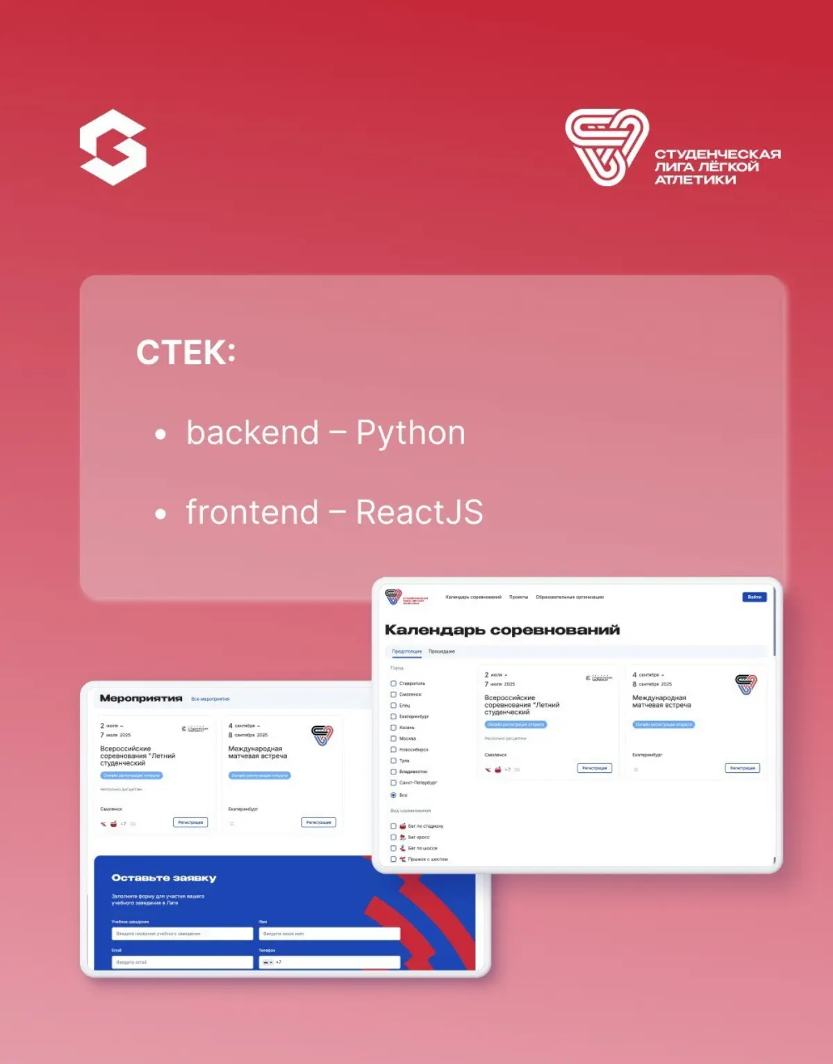 🏃‍♂️ Как мы создали цифровую платформу для Студенческой лиги легкой атлетик
Быстрая регистрация, календарь забегов и личные кабинеты вузов — теперь всё это доступно на studathletics.org | Сетка — социальная сеть от hh.ru