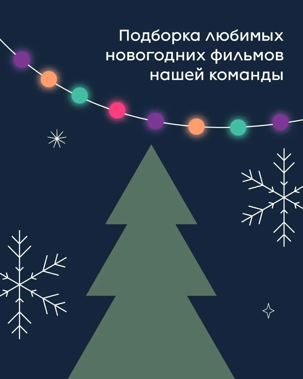 🤍 Новогодняя подборка фильмов от команды Розетки
Новогодние каникулы — редкое время, когда можно замедлиться и позволить себе больше фильмов и сериалов, чем обычно | Сетка — социальная сеть от hh.ru