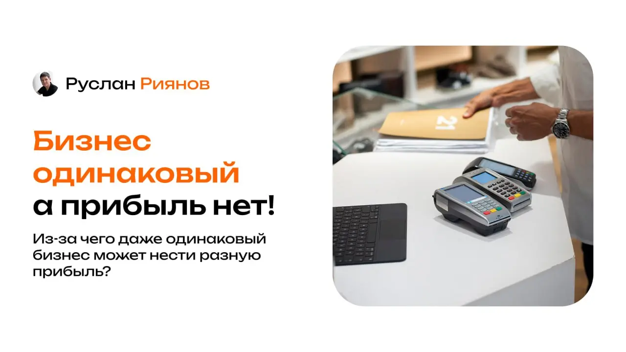 Почему одинаковые магазины часто несут разную прибыль?
🗣 Многие считают, что если в магазине одинаковые формат, товар и цены, то и прибыль у них должна быть одной | Сетка — социальная сеть от hh.ru