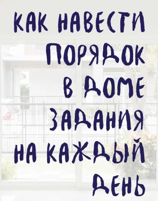 Как навести порядок в доме после праздников: простая система на каждый день 🧹✨
Праздники прошли, а ощущение хауса и усталости осталось? После новогодних каникул дом часто напоминает поле боя: хлопушки... | Сетка — социальная сеть от hh.ru