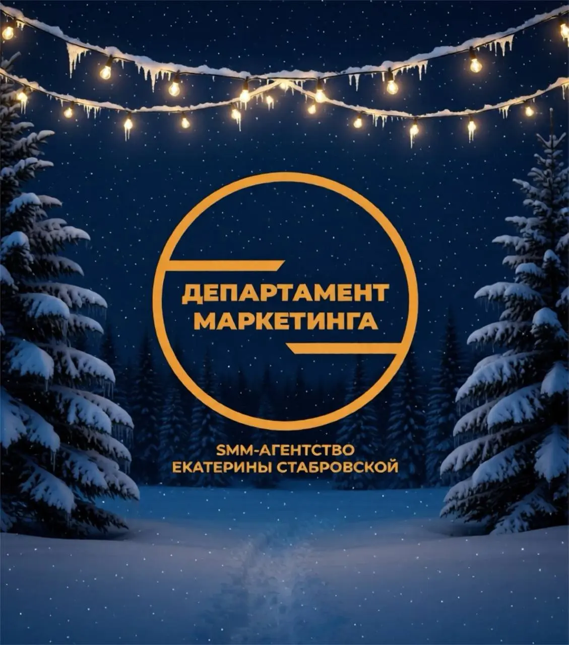 Ну что, наши выходные закончились, и команда SMM-агентства «Департамент Маркетинга» выходит с новыми силами, за новыми победами! 🚀
Мы снова в деле, полны идей и готовы продвигать ваши соцсети💪🏼
По воп... | Сетка — социальная сеть от hh.ru