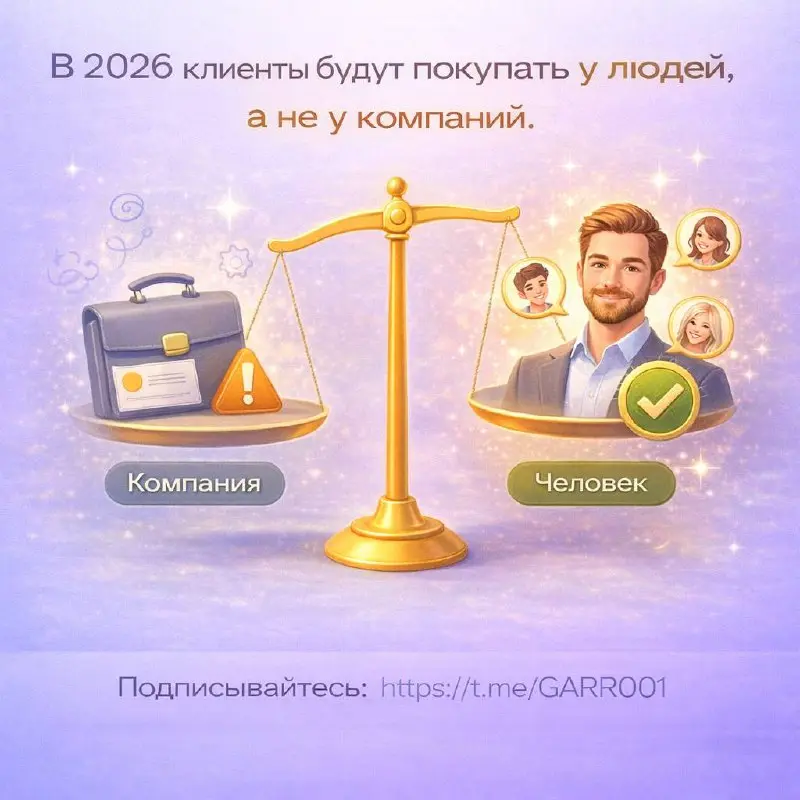 В 2026 клиенты будут покупать у людей, а не у компаний.
Логотипы и обезличенные бренды перестают вызывать доверие | Сетка — социальная сеть от hh.ru