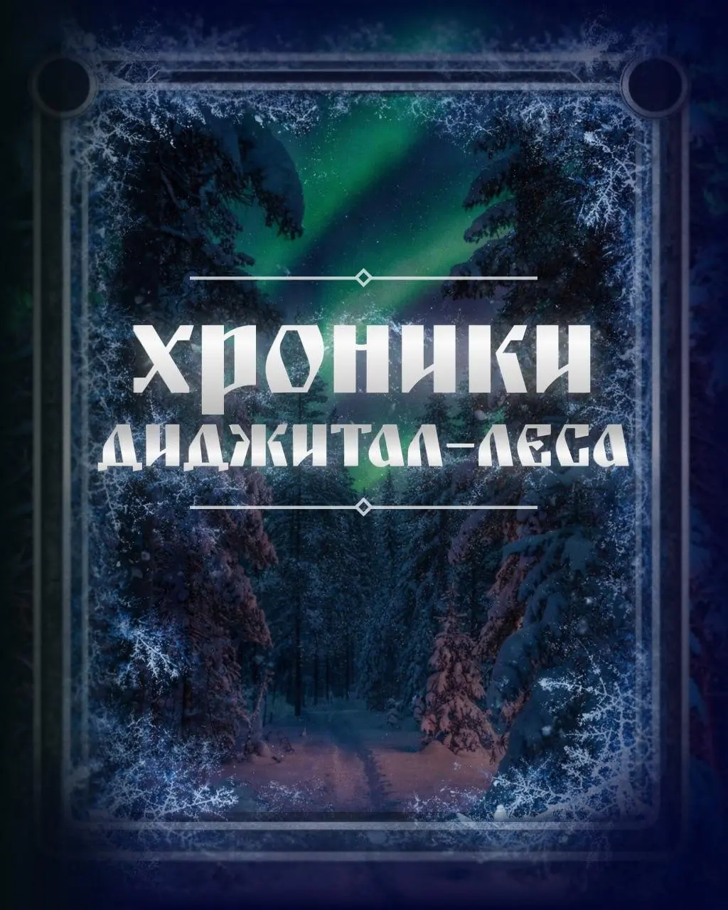 Хроники диджитал-леса🔮
Начало нового года — волшебное время. А где, как не в сказках, случаются настоящие чудеса?
Пока всё вокруг будто замерло, самое время выбрать маршрут на год вперёд | Сетка — социальная сеть от hh.ru