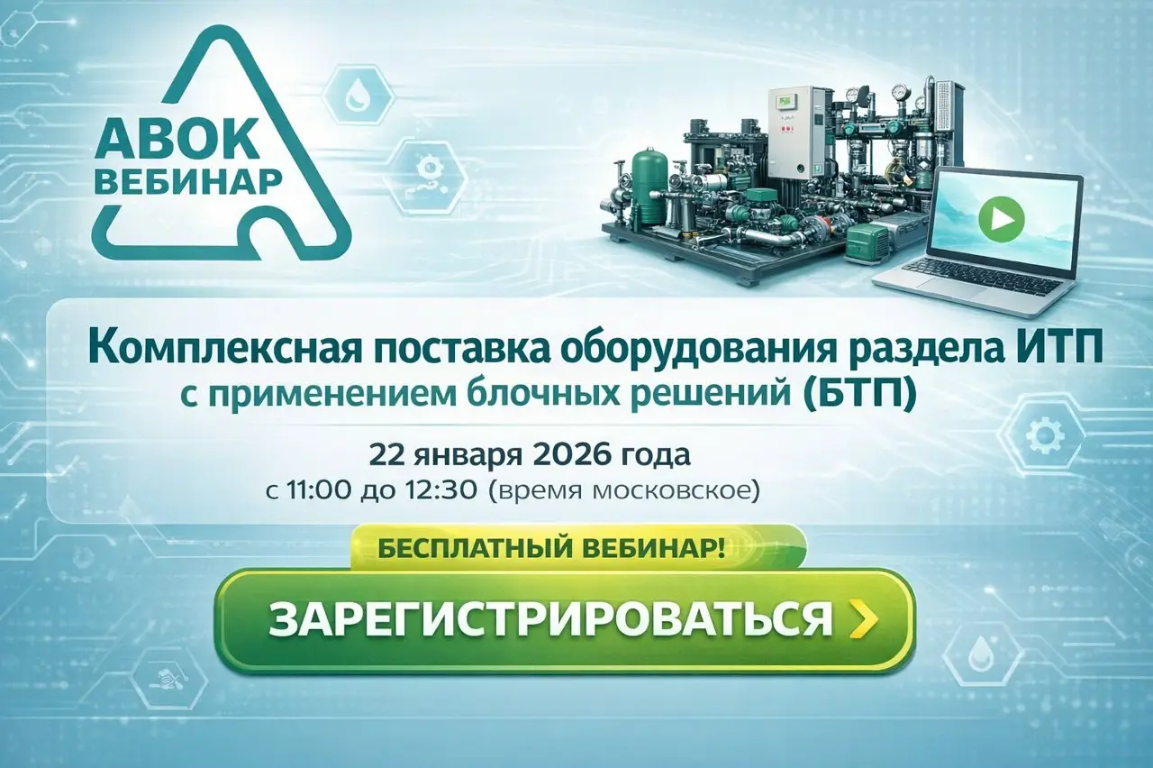 ✅Комплексная поставка ИТП: блочные решения на практике
22 января пройдёт вебинар, посвящённый применению блочных тепловых пунктов (БТП) в составе ИТП — с разбором реальных решений и подходов к автомат... | Сетка — социальная сеть от hh.ru