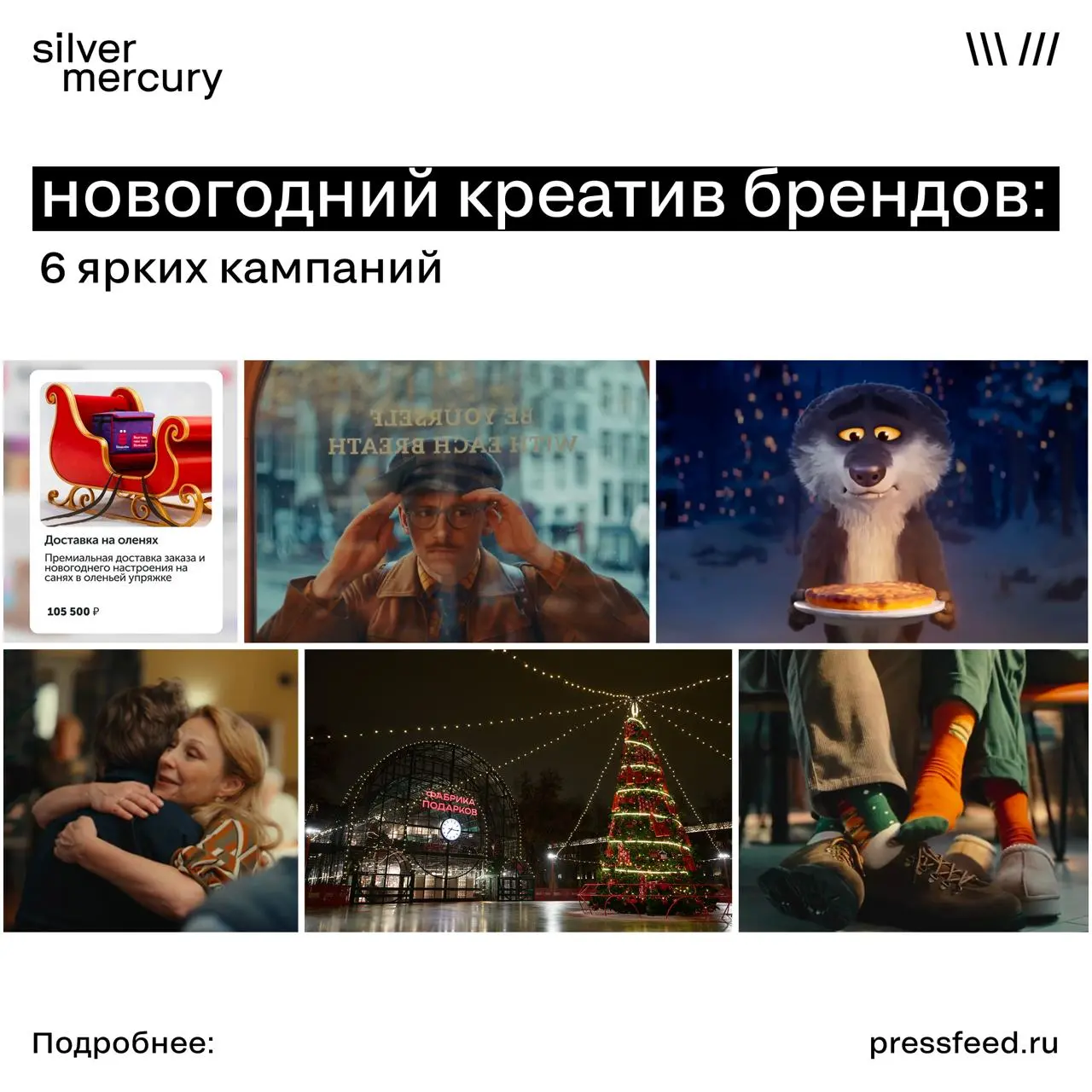 Новогодний креатив брендов: 6 ярких кампаний
Эксперты SM Awards выбрали самые душевные и креативные новогодние кампании и рассказали о них Pressfeed | Сетка — социальная сеть от hh.ru