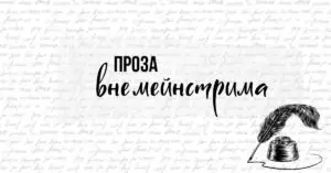 Не «мейнстрим», а «маст-хэв»: редакционный список из 20 современных писателей уже на сайте | Сетка — социальная сеть от hh.ru