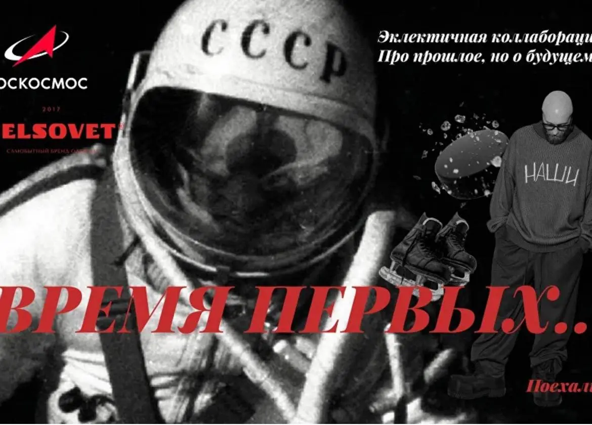 2026… поехали! 🚀
Начинаем год с коллаборации, которую еще пару лет назад нельзя было представить: РОСКОСМОС и бренд одежды из Челябинска SELSOVET делают совместную
коллекцию «про смыслы»:
интеллектуал... | Сетка — социальная сеть от hh.ru