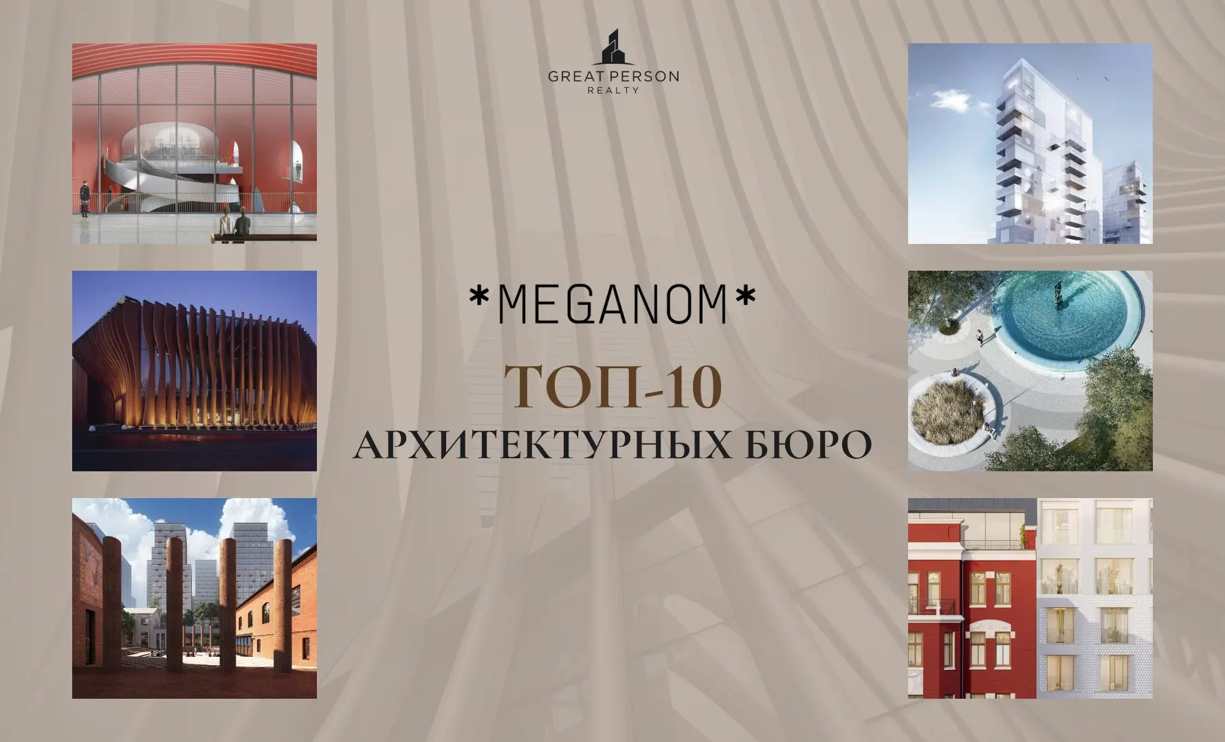 ТОП-10 архитектурных бюро Москвы
Кто формирует городскую среду?
Продолжаем знакомить вас с #ТОП10архитектурныхбюро Москвы | Сетка — социальная сеть от hh.ru