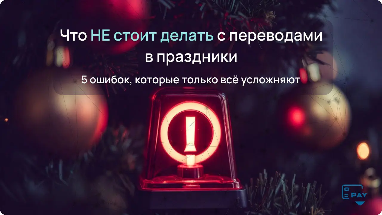 Что точно не стоит делать с международными переводами в праздники
Праздники — не лучшее время для экспериментов.
Особенно если речь идёт о международных переводах | Сетка — социальная сеть от hh.ru
