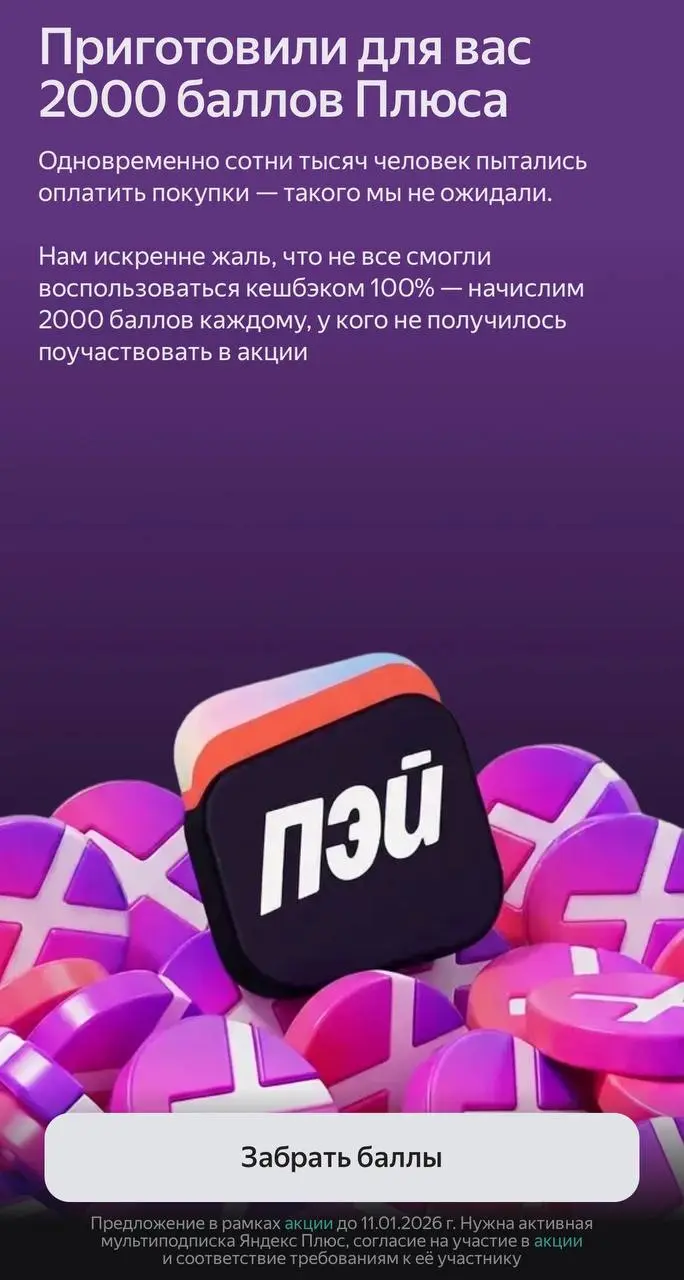 💸 Яндекс извинился…
Помните, перед Новым годом была акция?
Всем, кто участовал 29 декабря в 5 минутном флешмобе в магазинах и тем кто как я не вставая с дивана, просто тыкнул на баннер, Яндекс раздал ... | Сетка — социальная сеть от hh.ru
