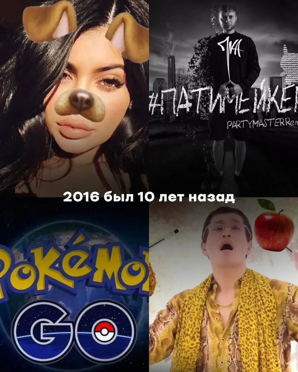2016 был 10 ЛЕТ НАЗАД — проект флешбек собрали подборки эстетики прошлых лет. Если вы застали все эти времена, то вы явно уже очень старый 😃 | Сетка — социальная сеть от hh.ru