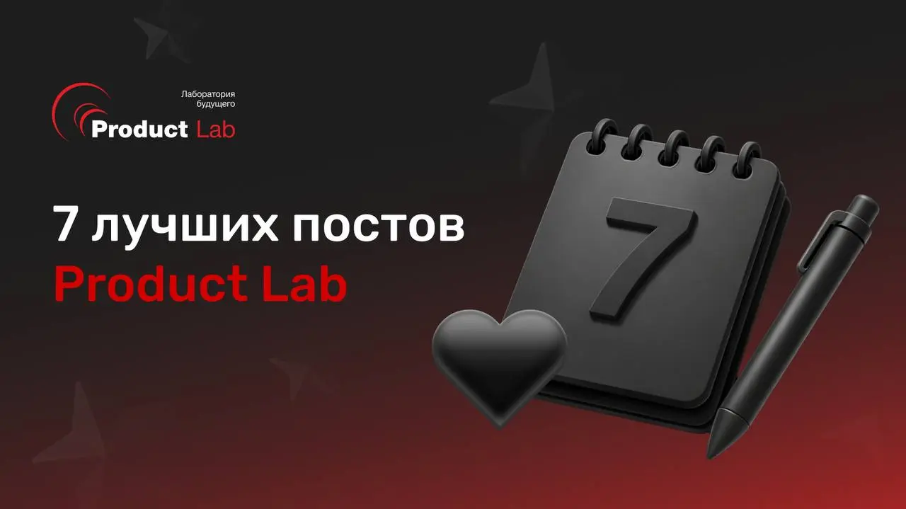 Лучшие посты 2025, которые не потеряли актуальность 🎁
Привет, друзья! Вдогонку к лучшим статьям: 7 полезных постов в канале Product Lab | Сетка — социальная сеть от hh.ru