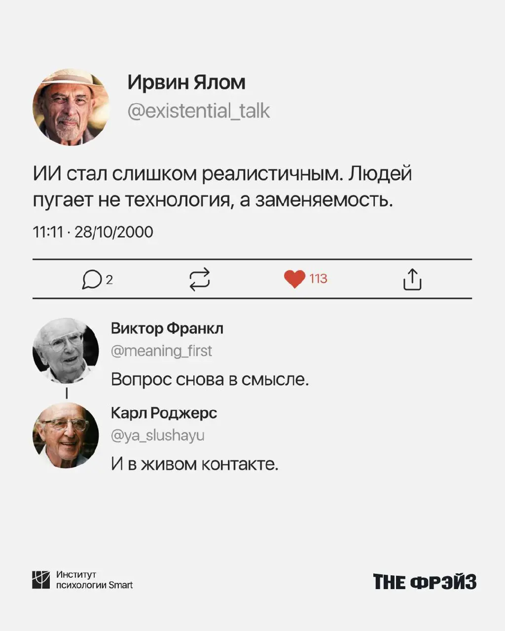 Что, если бы соцсети существовали в те времена, когда Юнг, Фрейд, Берн и другие только формулировали свои идеи? Кажется, они бы тоже спорили в комментариях и писали твиты о психике
Команда Института п... | Сетка — социальная сеть от hh.ru