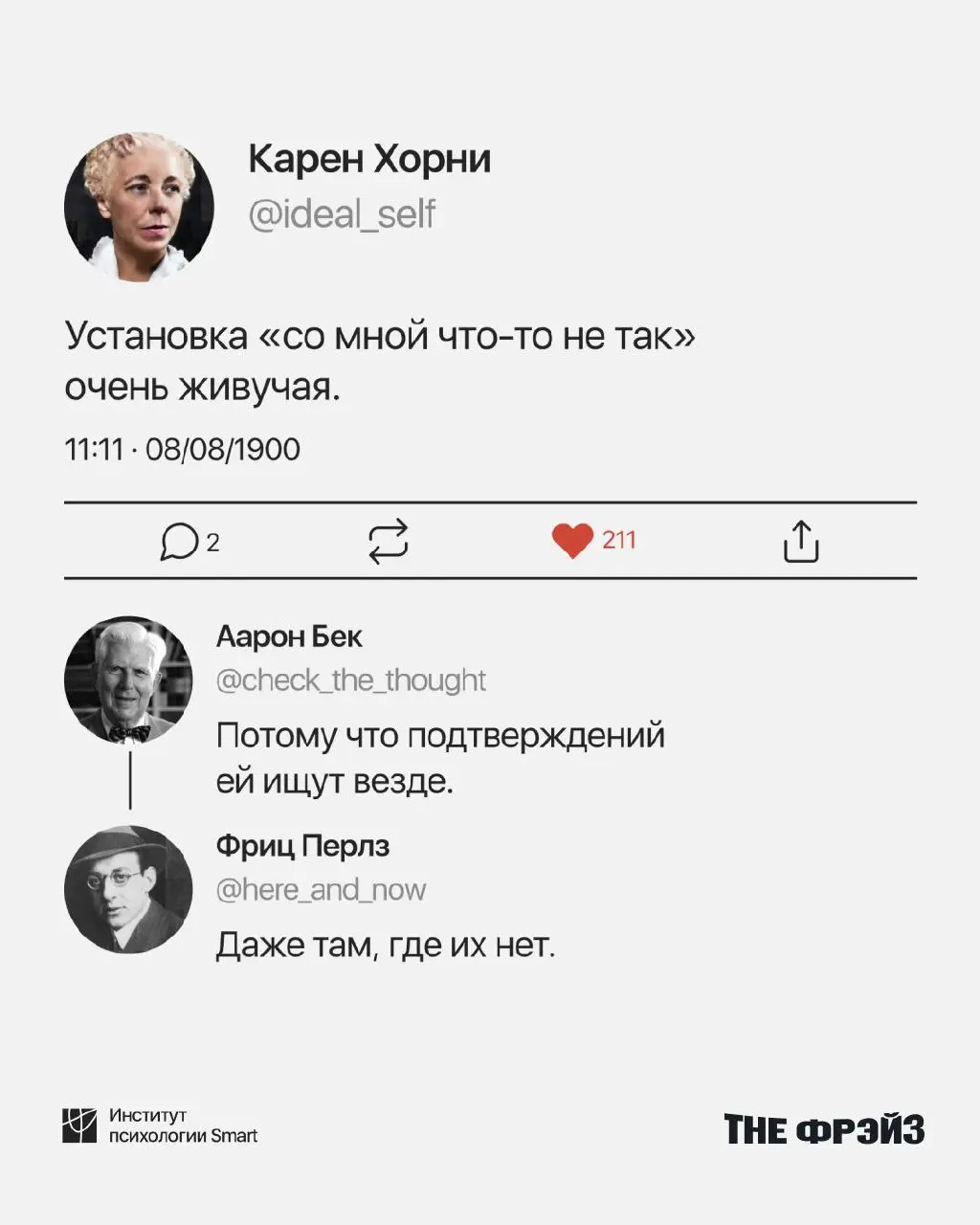 Что, если бы соцсети существовали в те времена, когда Юнг, Фрейд, Берн и другие только формулировали свои идеи? Кажется, они бы тоже спорили в комментариях и писали твиты о психике
Команда Института п... | Сетка — социальная сеть от hh.ru