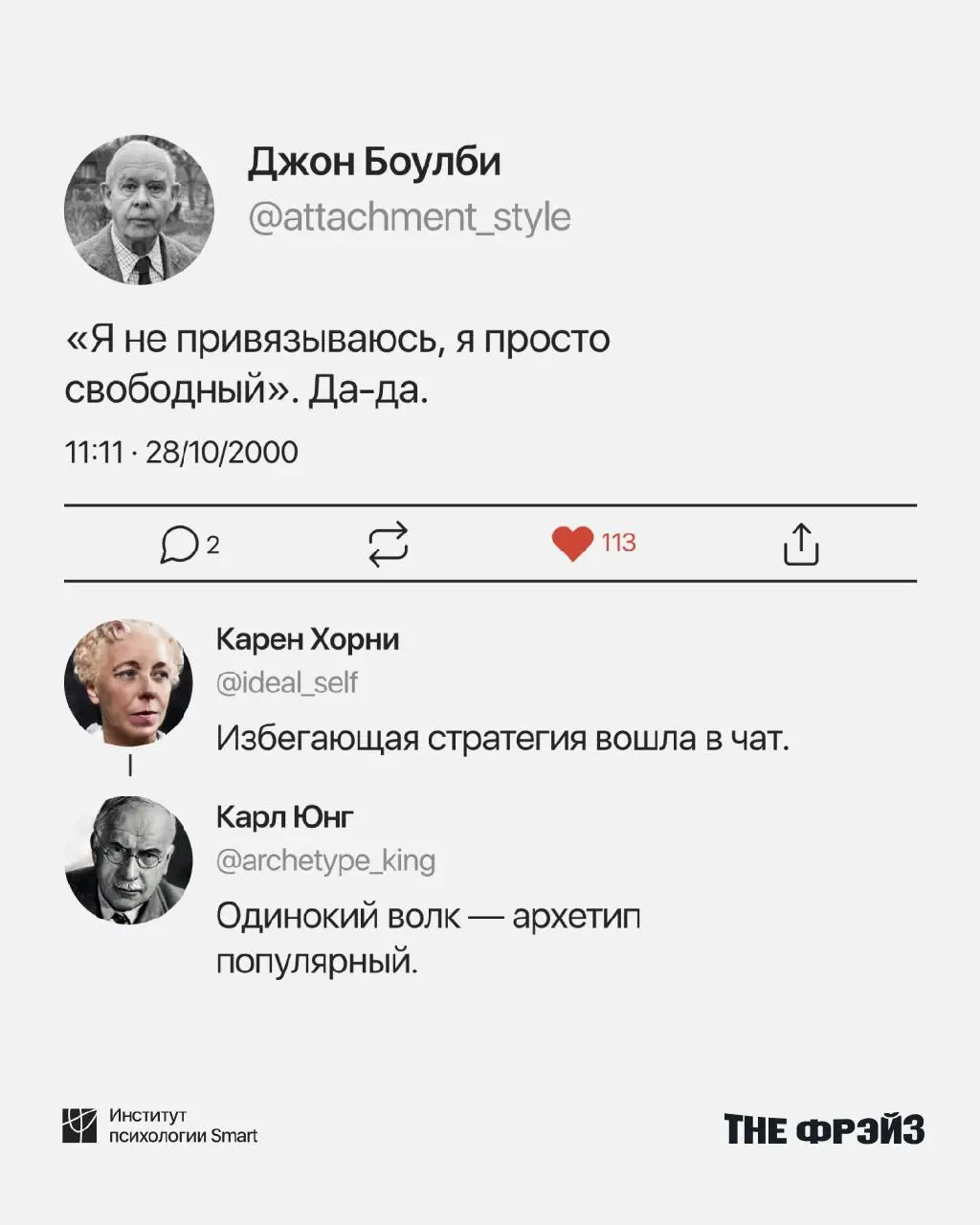Что, если бы соцсети существовали в те времена, когда Юнг, Фрейд, Берн и другие только формулировали свои идеи? Кажется, они бы тоже спорили в комментариях и писали твиты о психике
Команда Института п... | Сетка — социальная сеть от hh.ru