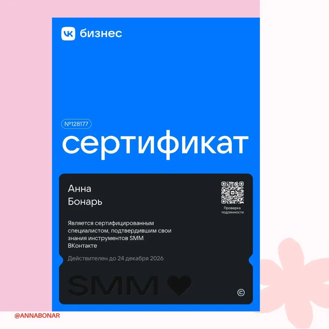 Теперь я — сертифицированный SMM-специалист VK ✔️
Это значит, что я подтвердила владение инструментами и возможностями платформы ВКонтакте и понимаю, как выстраивать продвижение внутри неё | Сетка — социальная сеть от hh.ru
