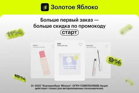 Золотое яблоко радует не только выбором (там больше 3000 брендов!), но и акциями — скидки до 50% точно заставят сердце биться чаще. А ещё есть бесплатная доставка по России при заказе от 1000 рублей | Сетка — социальная сеть от hh.ru