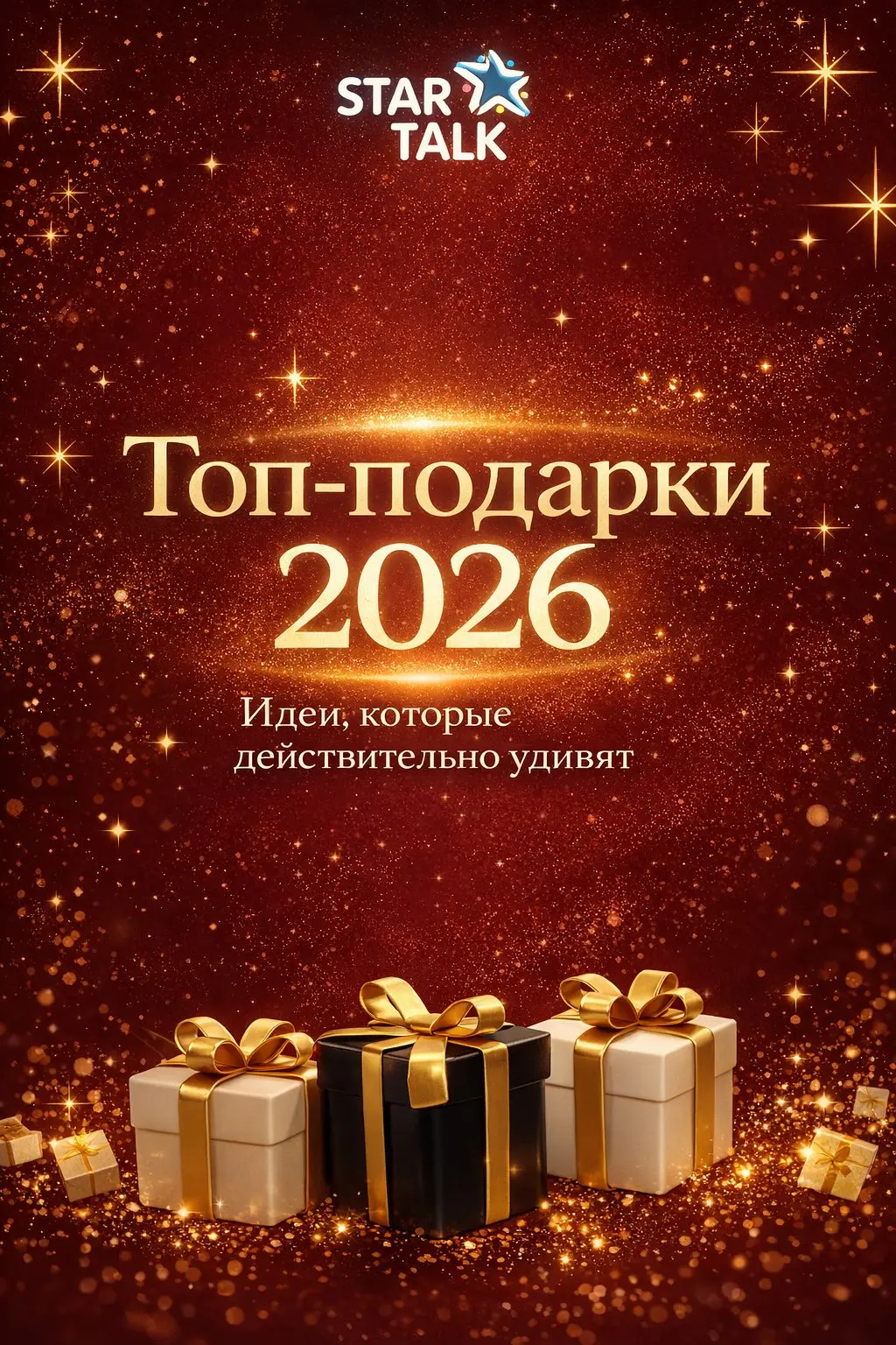 Топ-подарки 2026: 6 подарков-активов, которые окупаются (а не пылятся)
Если хочется подарить не “вещь”, а то, что реально даст эффект в 2026 — выбирайте актив: свобода / уверенность / репутация / опор... | Сетка — социальная сеть от hh.ru