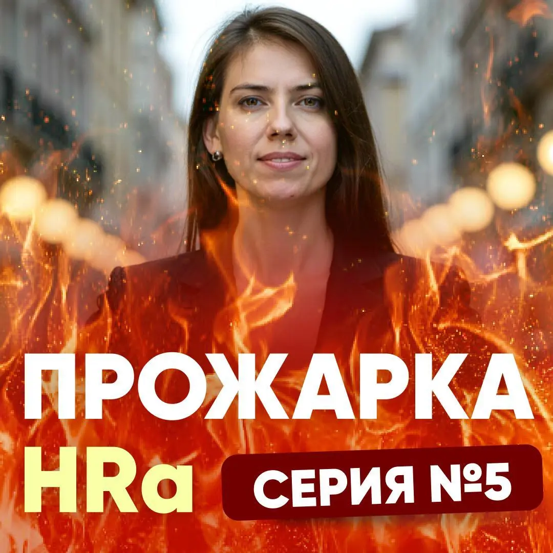 ЗАДАЙТЕ ВОПРОС ПРО ПОИСК РАБОТЫ. Серия №5 | Сетка — социальная сеть от hh.ru