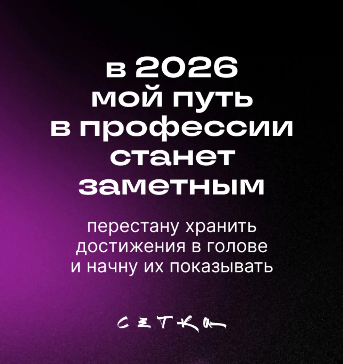 #будущеекотороесбудется | Сетка — социальная сеть от hh.ru