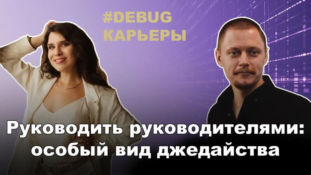 📺 Руководить руководителями: особый вид джедайства
Евгений Антонов — ведущий технический менеджер проектов и тимлид разработчиков и менеджеров в Yandex Infrastructure, IT-консультант, сооснователь соо... | Сетка — социальная сеть от hh.ru