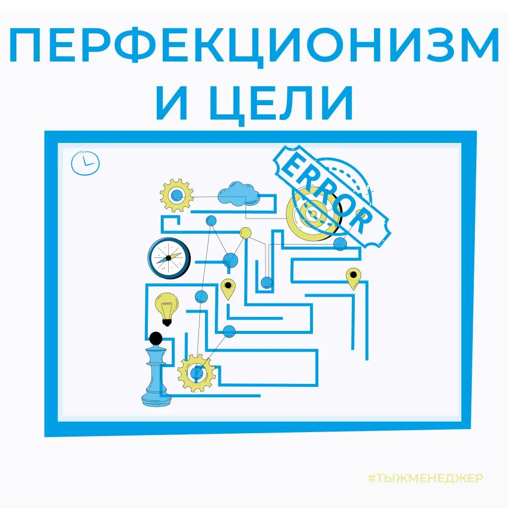 Как гарантированно НЕ достигать целей. Инструкция для отличников жизни
Есть вечный вопрос, что нужно делать, чтобы цели точно не достигались?
Ответов — миллион. Теорий — ещё больше | Сетка — социальная сеть от hh.ru
