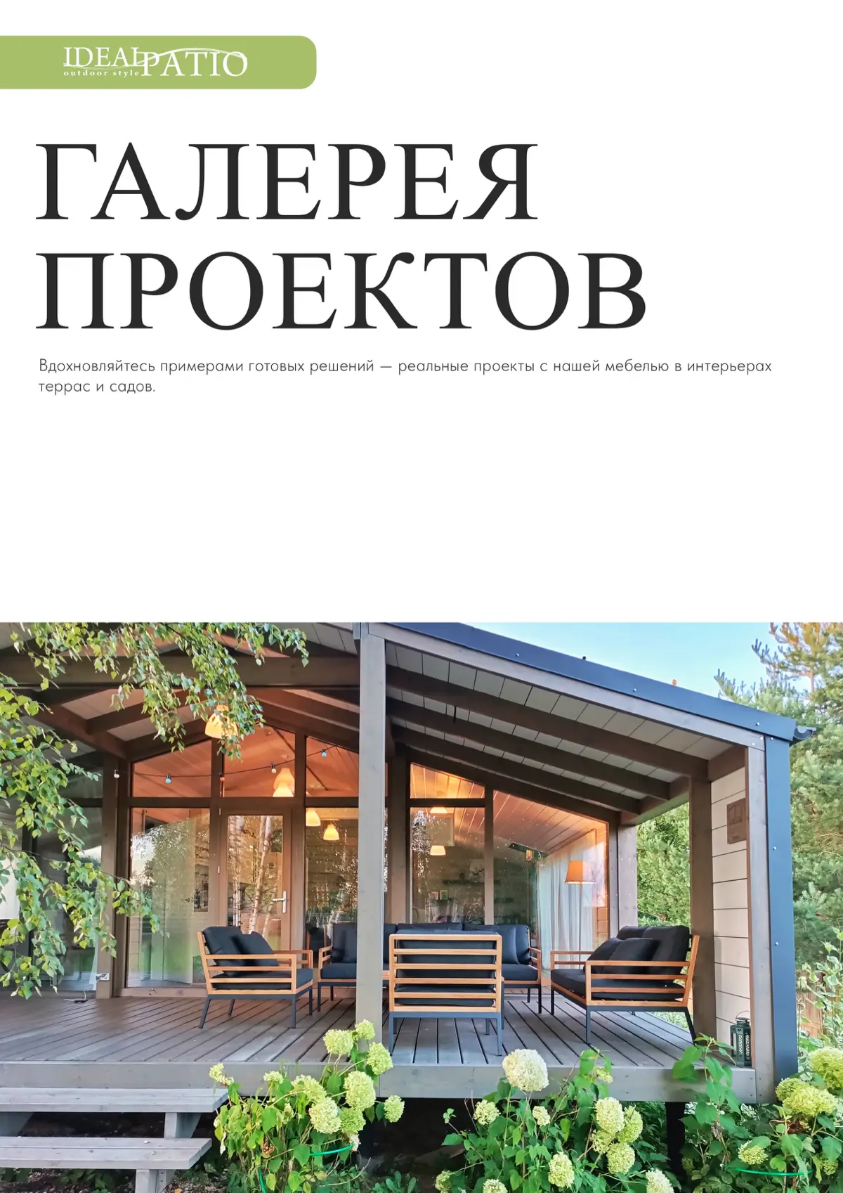 Создание каталога для компании «Ideal Patio» | Сетка — социальная сеть от hh.ru