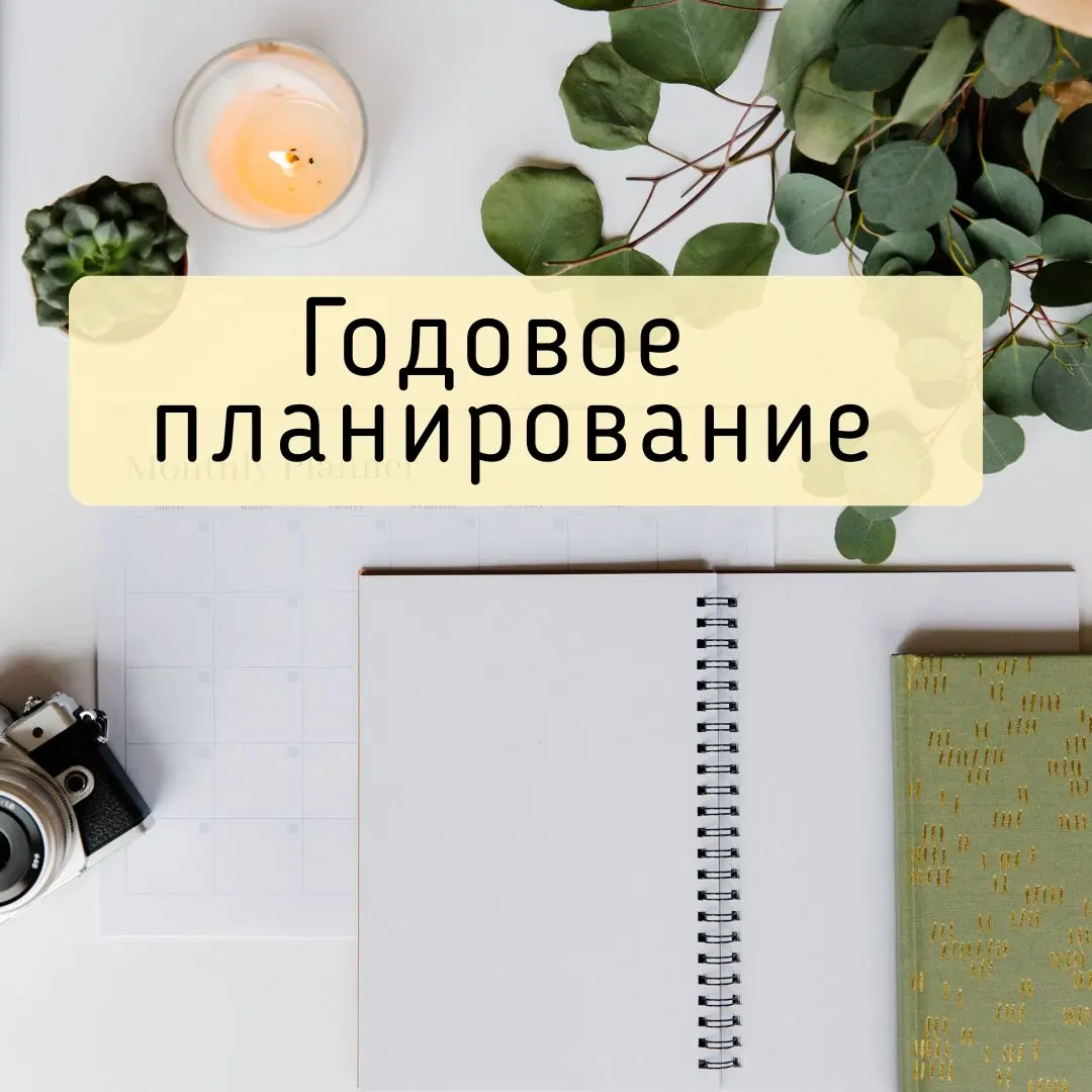 Мягкое годовое планирование на каникулах
Каникулы — прекрасное время заняться планированием на год. Сделать наброски с чашкой чая или кофе | Сетка — социальная сеть от hh.ru