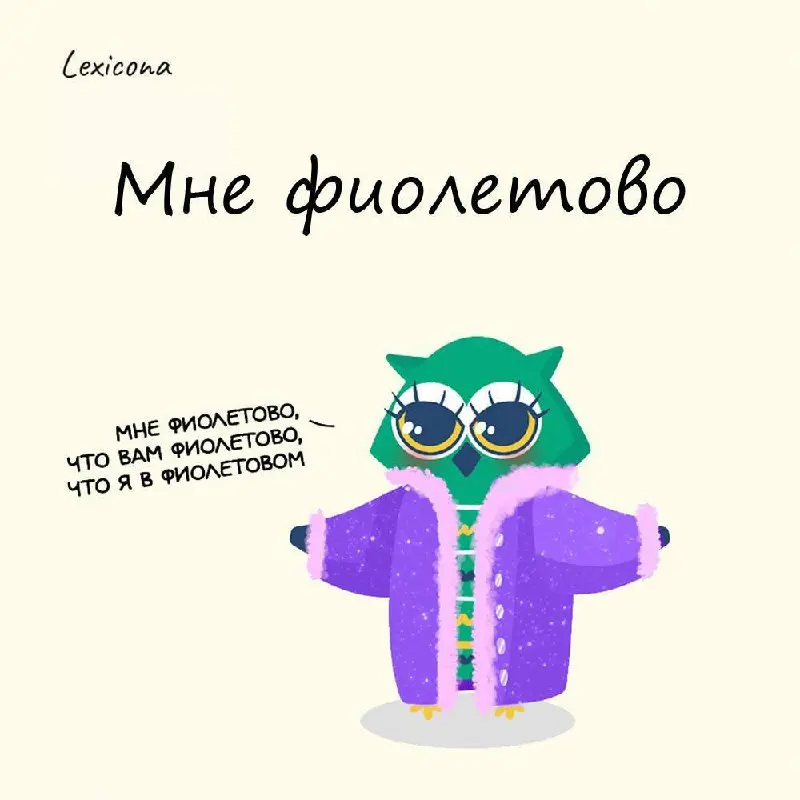 Мне фиолетово
Выражение появилось из сленга студентов-химиков, благодаря лакмусовой бумаге для определения кислотности. У них есть такой стишок:
Индикатор лакмус — красный
Кислоту укажет ясно | Сетка — социальная сеть от hh.ru