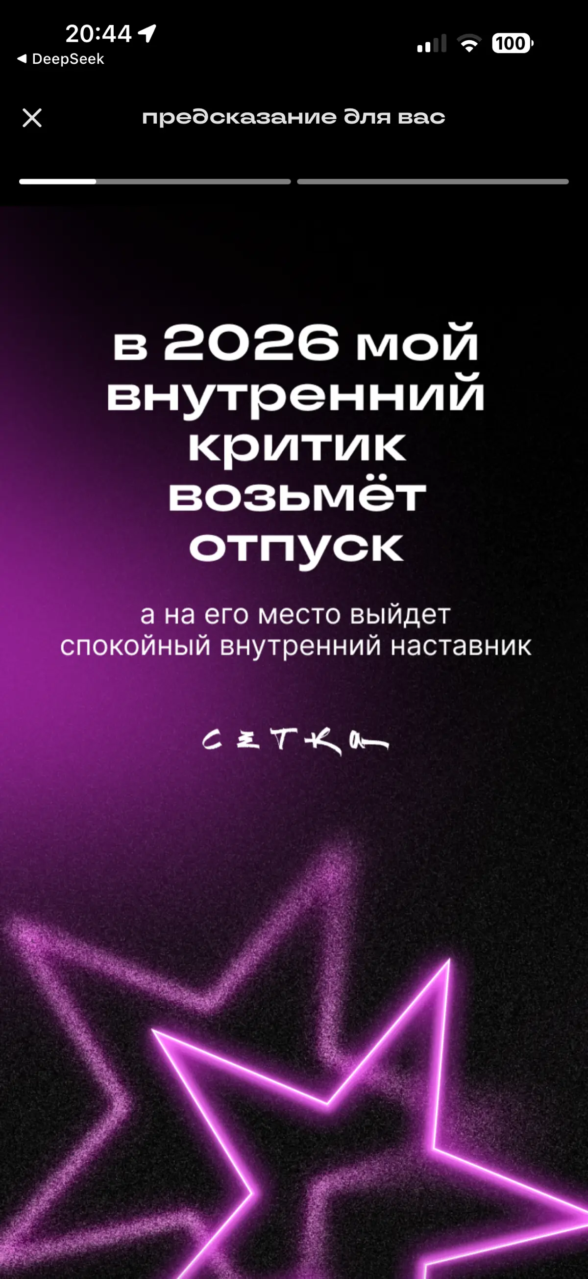 «В 2025-м внутренний критик рычал "Не получится!" и жрал мечты, но я его усмирил шоколадом и розовыми очками, сделав болельщиком. В 2026-м строю мосты к «не рычу»! #будущеекотороесбудется» | Сетка — социальная сеть от hh.ru