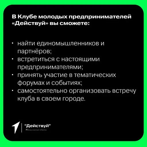 ⭐️ Клуб Молодых Предпринимателей «Действуй» теперь и на Сахалине!
Клуб молодых предпринимателей «Действуй» – это сообщество, в котором вы найдёте все необходимые инструменты для планирования и реализа... | Сетка — социальная сеть от hh.ru