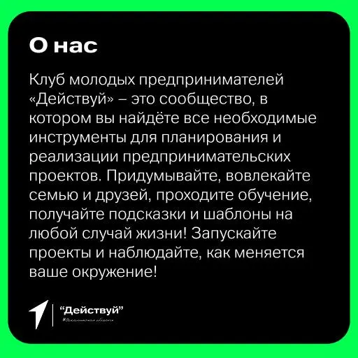 ⭐️ Клуб Молодых Предпринимателей «Действуй» теперь и на Сахалине!
Клуб молодых предпринимателей «Действуй» – это сообщество, в котором вы найдёте все необходимые инструменты для планирования и реализа... | Сетка — социальная сеть от hh.ru