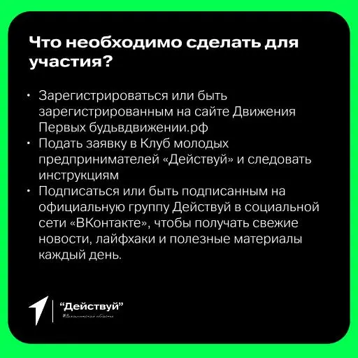 ⭐️ Клуб Молодых Предпринимателей «Действуй» теперь и на Сахалине!
Клуб молодых предпринимателей «Действуй» – это сообщество, в котором вы найдёте все необходимые инструменты для планирования и реализа... | Сетка — социальная сеть от hh.ru