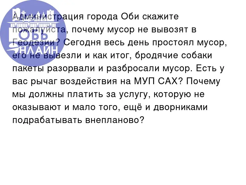 ↗ Администрация города Оби скажите пожалуйста, почему мусор не вывозят в Геодезии? Сегодня весь день простоял мусор, его не вывезли и как итог, бродячие собаки пакеты разорвали и разбросали мусор | Сетка — социальная сеть от hh.ru