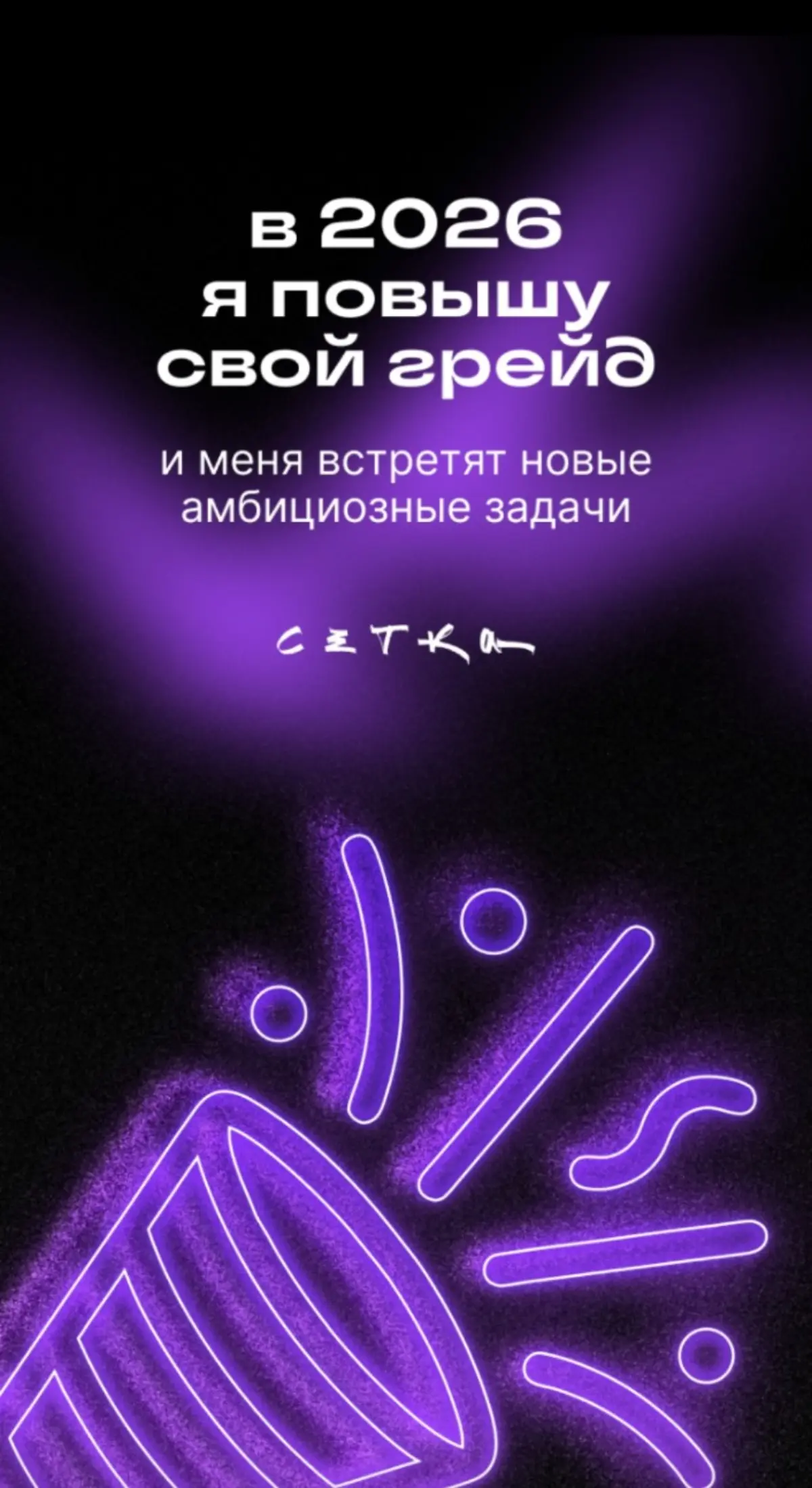 В 2025м году я... | Сетка — социальная сеть от hh.ru