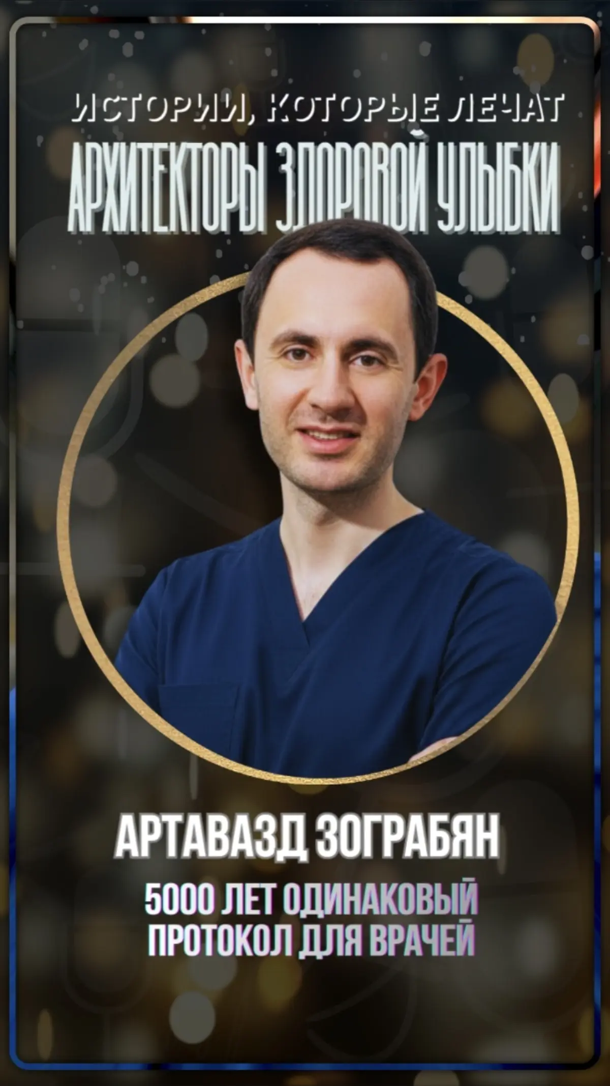 Артавазд Зограбян: как врач принимает решения уже тысячи лет | Сетка — социальная сеть от hh.ru