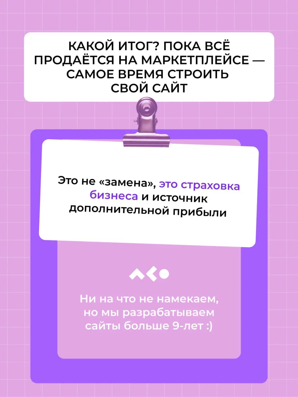 ❓ Почему в конце 2025 топ-селлеры начали массово запускать свои сайты?
Продажи на маркетплейсах идут вверх, комиссии тоже, правила меняются за ночь. А лидеры ниш уже забирают миллионы маржи себе | Сетка — социальная сеть от hh.ru