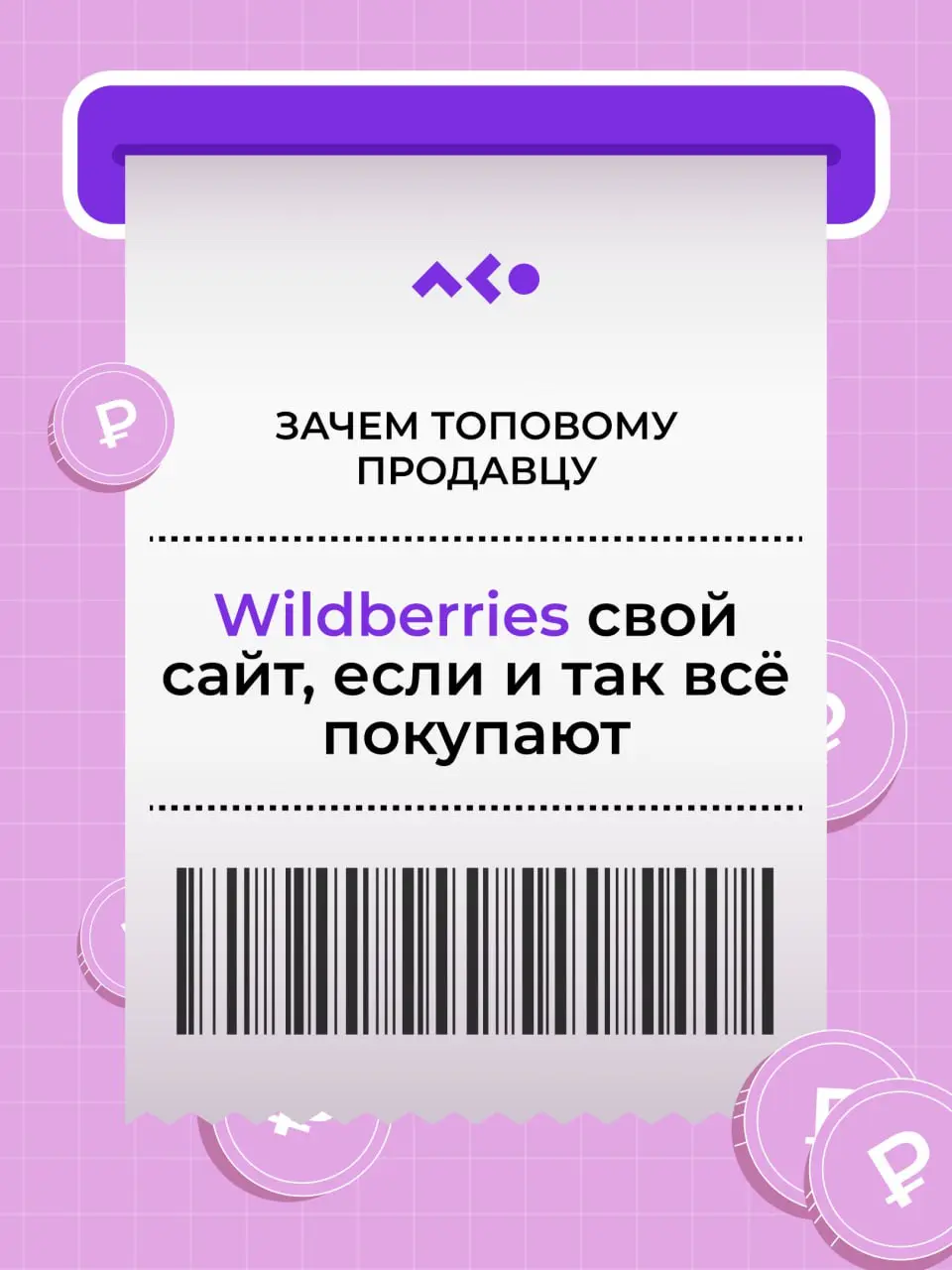 ❓ Почему в конце 2025 топ-селлеры начали массово запускать свои сайты?
Продажи на маркетплейсах идут вверх, комиссии тоже, правила меняются за ночь. А лидеры ниш уже забирают миллионы маржи себе | Сетка — социальная сеть от hh.ru