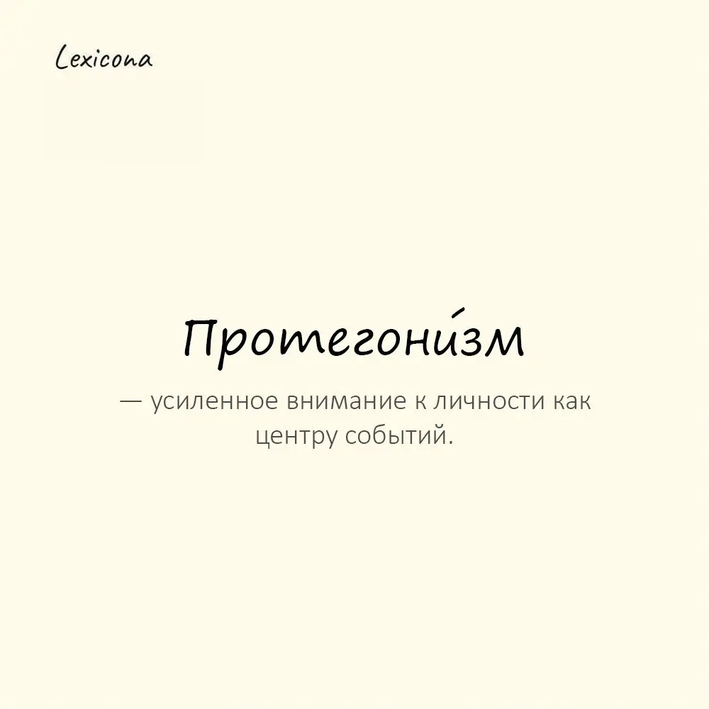 Протегони́зм — усиленное внимание к личности как центру событий.
Пример употребления:
В романе заметен протегонизм главного героя. | Сетка — социальная сеть от hh.ru