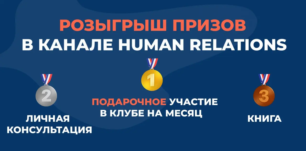Разыгрываем участие в клубе Human Relations 😍
Это поддерживающее пространство для управленцев и предпринимателей, где в живом диалоге разбирают бизнес-кейсы, помогают расти в профессии и принимать сил... | Сетка — социальная сеть от hh.ru