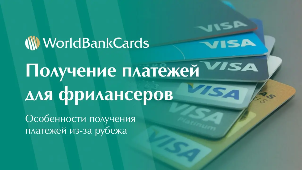 ⚡️ Как фрилансерам получать платежи из-за рубежа без блокировок?
Банки всё чаще блокируют международные переводы за IT, дизайн и консалтинг.
Но есть рабочие решения | Сетка — социальная сеть от hh.ru