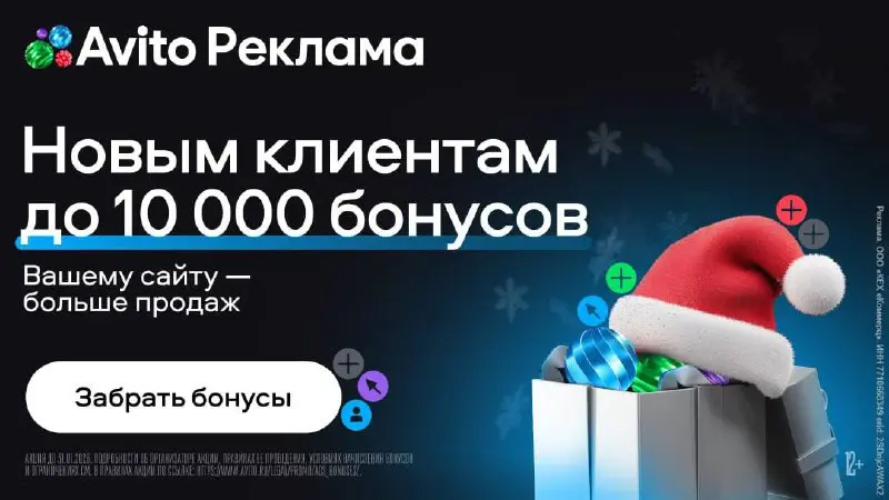 Больше клиентов на ваш сайт с бонусами Авито Рекламы новым клиентам
В Авито Рекламе можно привлекать трафик от 1 рубля за клик и конвертировать его в подписки, заявки или продажи | Сетка — социальная сеть от hh.ru