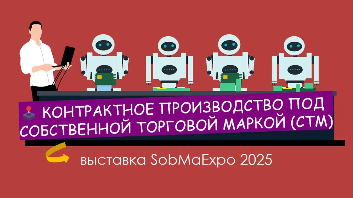 📌 SobMaExpo — выставка производства товаров под свой бренд | Сетка — социальная сеть от hh.ru