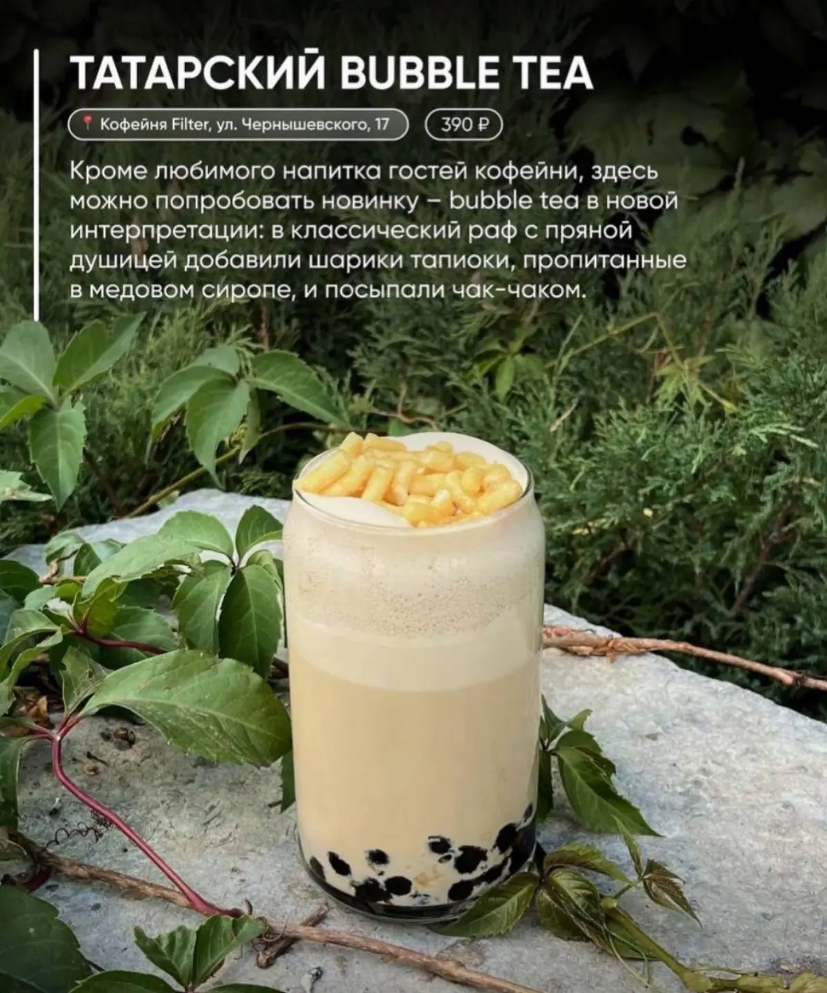 Кофейня из Казани выпустила татарский Bubble Tea с чак-чаком. Цена сахарной комы - 390 рублей.
Татары явно превзошли себя. | Сетка — социальная сеть от hh.ru